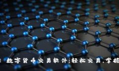 探索 BTE 数字货币交易软件：轻松交易，掌握金融