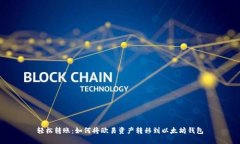 轻松转账：如何将欧易资产转移到以太坊钱包
