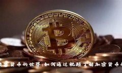 探索数字货币的世界：如何通过视频了解加密货