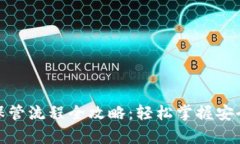 数字货币保管流程全攻略：轻松掌握安全存储技