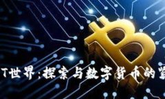 解锁NFT世界：探索与数字货币的紧密联系