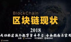 如何成功搭建海外数字货币平台：全面指南与实