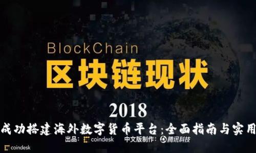 如何成功搭建海外数字货币平台：全面指南与实用建议