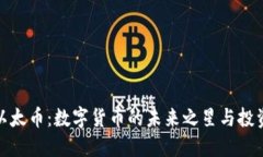 揭秘以太币：数字货币的未来之星与投资之道
