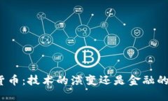 数字货币：技术的演变还是金融的未来？