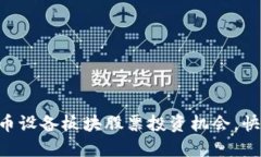 掌握数字货币设备板块股票投资机会，快速获取