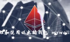如何安全管理和使用以太坊钱包 mywallet：全面指