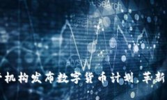 英国金融监管机构发布数字货币计划，革新未来