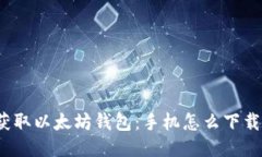 轻松获取以太坊钱包：手机怎么下载安装？