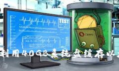 如何高效利用40GB系统盘缓存以太坊钱包？