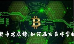 揭秘数字货币龙虎榜：如何在交易中掌握投资先