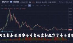如何选择和使用安全可靠的虚拟数字货币交易软