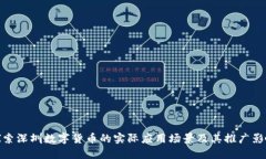 探索深圳数字货币的实际应用场景及其推广影响
