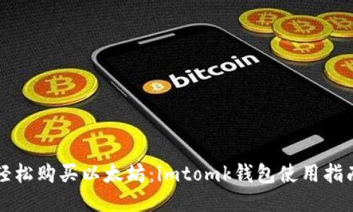 轻松购买以太坊：imtomk钱包使用指南