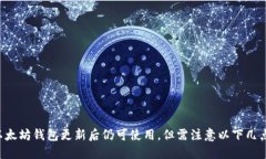 以太坊钱包更新后仍可使用，但需注意以下几点