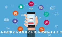 探索上海数字货币应用试点企业：如何推动未来