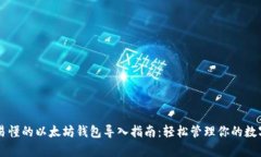 简单易懂的以太坊钱包导入指南：轻松管理你的