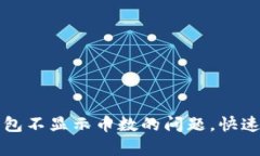 解决以太坊钱包不显示币数的问题，快速恢复资