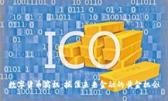 数字货币商机：抓住未来金融的黄金机会