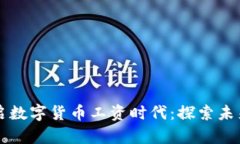 深圳四城开启数字货币工资时代：探索未来支付