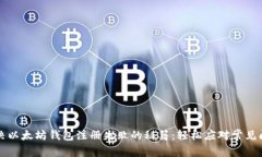 解决以太坊钱包注册失败的秘籍：轻松应对常见