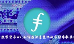 探索数字货币WT：如何在快速变化的市场中抓住机