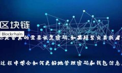 如何应对以太坊钱包密码遗忘的困境？探索多种