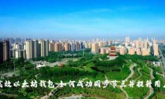 打造高效以太坊钱包：如何成功同步节点并提升