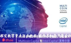 深入探究数字货币链上数据：揭开虚拟资产背后