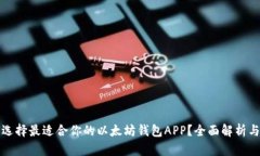 如何选择最适合你的以太坊钱包APP？全面解析与
