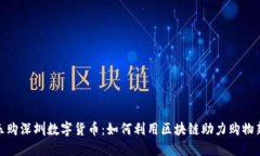 揭秘乐购深圳数字货币：如何利用区块链助力购
