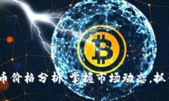 ZBC数字货币价格分析：掌握市场动态，抓住投资