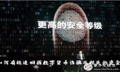 如何有效追回因数字货币诈骗而损失的资金？