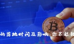 国家数字货币的落地时间及影响：你不能错过的