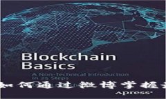 探索数字货币：如何通过微博掌握最新动态和趋