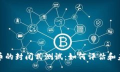 探索数字货币的封闭式测试：如何评估和未来金