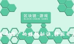 掌握数字货币推广的赚钱秘诀，轻松开启盈利之