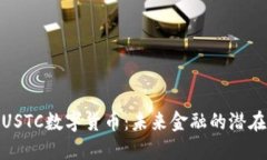 探索USTC数字货币：未来金融的潜在革命