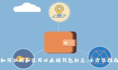 如何识别和使用以太坊钱包标志：全方位指南
