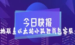 如何顺畅地联系以太坊小狐狸钱包客服：用户指