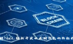 掌握Java：轻松开发以太坊钱包的终极指南