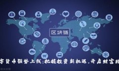 KIWI数字货币强势上线：把握投资新机遇，开启财