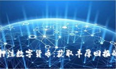 如何智慧押注数字货币：获取丰厚回报的实用指