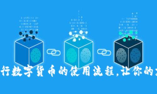 全面解析央行数字货币的使用流程，让你的支付更智能！