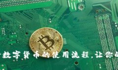 全面解析央行数字货币的使用流程，让你的支付