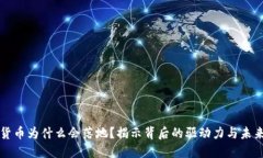 数字货币为什么会落地？揭示背后的驱动力与未