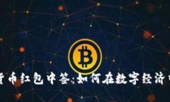 成都数字货币红包中签：如何在数字经济中抢占