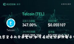 探索数字货币的价格变动：如何有效追踪和理解