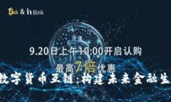 深入探索数字货币互链：构建未来金融生态的课