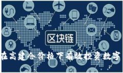 如何在高建仓价格下有效投资数字货币？